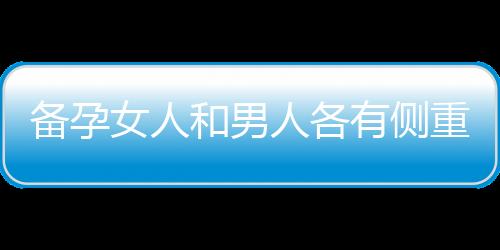 备孕女人和男人各有侧重