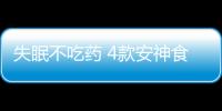 失眠不吃药 4款安神食疗汤