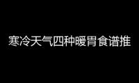 寒冷天气四种暖胃食谱推荐