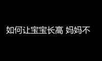 如何让宝宝长高 妈妈不得不学的4款食谱