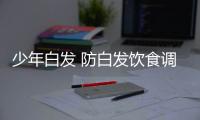 少年白发 防白发饮食调理以及白发原因