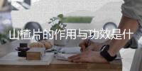 山楂片的作用与功效是什么