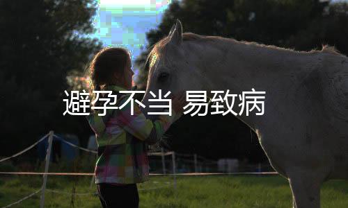 避孕不当 易致病