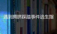 遇到拥挤踩踏事件逃生指南