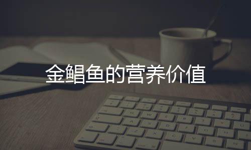 金鲳鱼的营养价值