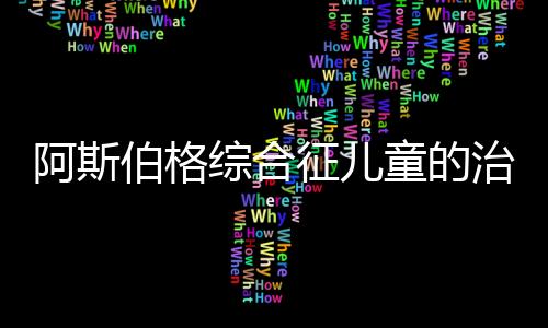 阿斯伯格综合征儿童的治疗方法