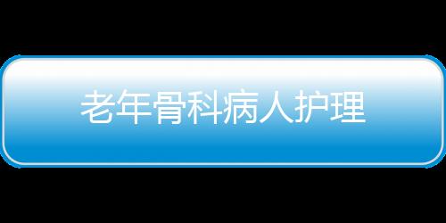 老年骨科病人护理