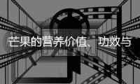 芒果的营养价值、功效与作用、食用禁忌