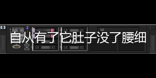 自从有了它肚子没了腰细了还白了