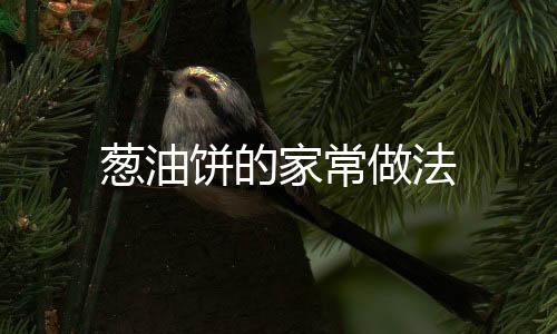 葱油饼的家常做法