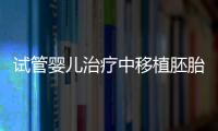 试管婴儿治疗中移植胚胎的选择