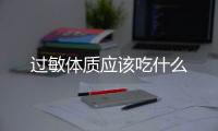 过敏体质应该吃什么