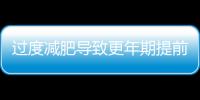 过度减肥导致更年期提前 如何防更年期