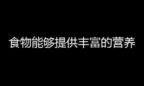 食物能够提供丰富的营养 揭秘十种餐桌上食物良药