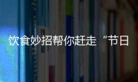 饮食妙招帮你赶走“节日综合症”