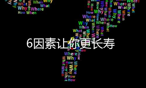 6因素让你更长寿