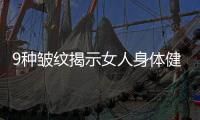 9种皱纹揭示女人身体健康状况